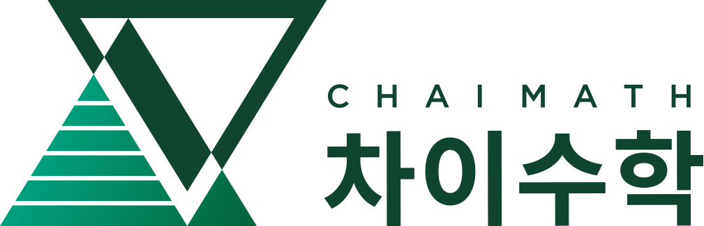 차이수학 CHAIMATH